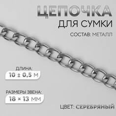 Цепочка для сумки, металлическая, плоская, 18 × 13 мм, 10 ± 0,5 м, цвет серебряный Арт Узор
