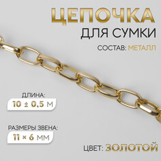 Цепочка для сумки, металлическая, овальное звено, 11 × 6 мм, 10 ± 0,5 м, цвет золотой Арт Узор