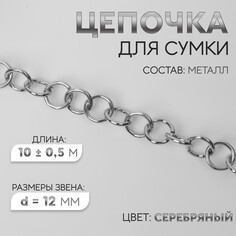 Цепочка для сумки, металлическая, d = 12 мм, 10 ± 0,5 м, цвет серебряный Арт Узор