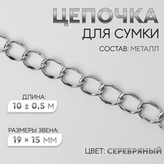 Цепочка для сумки, металлическая, 19 × 15 мм, 10 ± 0,5 м, цвет серебряный Арт Узор