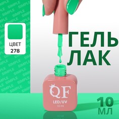 Гель лак для ногтей Queen Fair