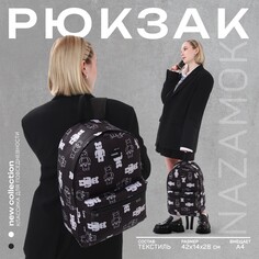 Рюкзак школьный текстильный teddy, 42х14х28 см, цвет черный Nazamok