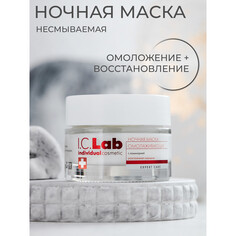 Ночная омолаживающая маска с ламинарией I.C.Lab Individual Cosmetic