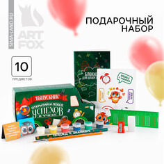 Подарочный набор на выпускной 10 предметов Art Fox