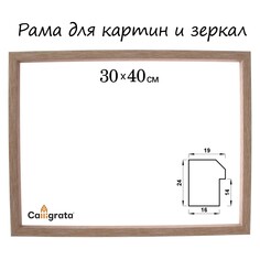 Рама для картин (зеркал) 30 х 40 х 1,9 см, пластиковая, calligrata 6400, светло-коричневая