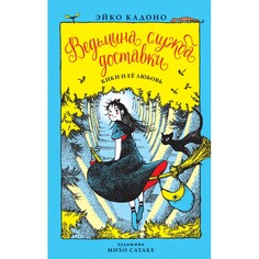 Художественные книги Издательство Азбука Эйко Кадоно Ведьмина служба доставки Кики и её любовь