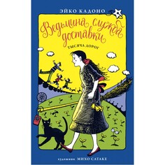 Художественные книги Издательство Азбука Эйко Кадоно Ведьмина служба доставки Тысяча дорог