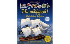 Книжки с наклейками Махаон Книжка с наклейками На абордаж! Пиратские корабли