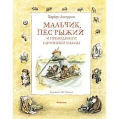 Художественные книги Махаон Книга Мальчик, пёс Рыжий и премудрости Картонной школы