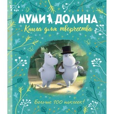 Развивающие книжки Издательство Азбука Книга для творчества Муми-долина