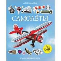 Обучающие книги Махаон Книга Супернаклейки Самолёты