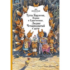 Художественные книги Махаон Я. Экхольм Книга Тутта Карлссон, Первая и Единственная, Людвиг Четырнадцатый и другие