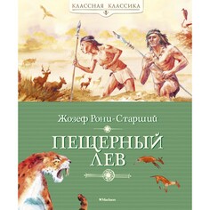 Художественные книги Махаон Ж. Рони-Старший Книга Пещерный лев