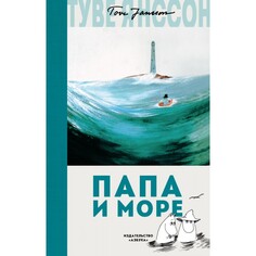 Художественные книги Издательство Азбука Т. Янссон Папа и море