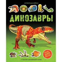 Книжки с наклейками Махаон Книга Динозавры 978-5-389-12256-7