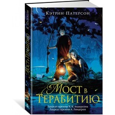 Художественные книги Издательство Азбука Книга Мост в Терабитию