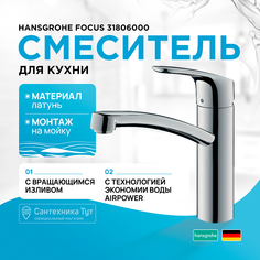Смеситель для кухни Hansgrohe