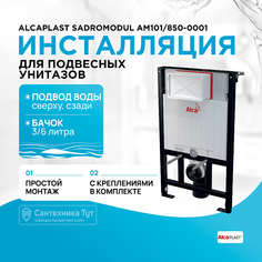 Инсталляция Alcaplast