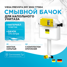 Смывной бачок Viega