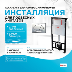 Инсталляция Alcaplast