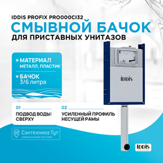 Смывной бачок Iddis