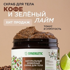 Скраб для тела SYNERGETIC Натуральный кофейный скраб для тела, Кофе и зеленый лайм 300.0