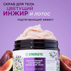 Скраб для тела SYNERGETIC Натуральный сахарный скраб, Цветущий инжир и лотос 300.0