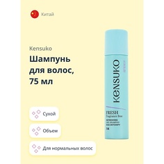 Сухой шампунь KENSUKO Шампунь для волос сухой FRESH fragrance free 75.0