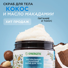 Скраб для тела SYNERGETIC Натуральный скраб для тела, Кокос и масло макадамии 300.0