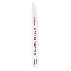 Пилка для ногтей SOLOMEYA Профессиональная пилка со смыслом "Не напилила, а подарили", 100/180 грит Professional Wooden File Knife 100/180