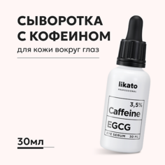 Сыворотка для глаз LIKATO Сыворотка для области вокруг глаз против отеков и морщин с кофеином 3,5% EGCG 30.0