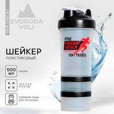 Шейкер пластиковый running, 500 мл, два отсека Svoboda Voli