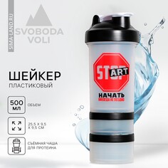 Шейкер пластиковый start, 500 мл, два отсека Svoboda Voli
