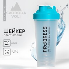 Шейкер пластиковый progress, 700 мл Svoboda Voli