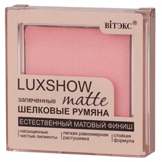 Vitex румяна матовые запеченные luxshow, тон 03, розовый 4,5 г Viteks