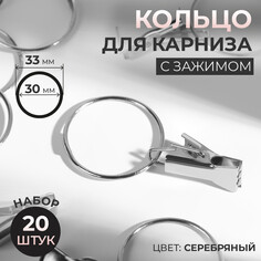 Кольцо для карниза, с зажимом, d = 30/33 мм, 20 шт, цвет серебряный Арт Узор