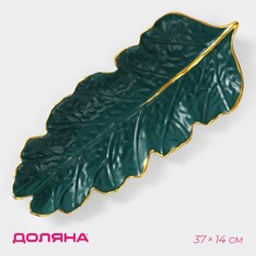 Блюдо для фруктов доляна