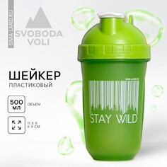 Шейкер пластиковый stay wild, 500 мл Svoboda Voli