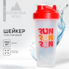 Шейкер пластиковый run, 700 мл Svoboda Voli