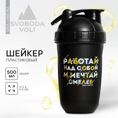 Шейкер пластиковый Svoboda Voli