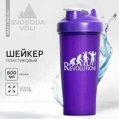 Шейкер пластиковый revolution, 600 мл Svoboda Voli