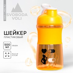 Шейкер пластиковый sport. life, 500 мл Svoboda Voli