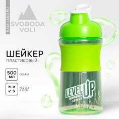 Шейкер пластиковый level up, 500 мл Svoboda Voli