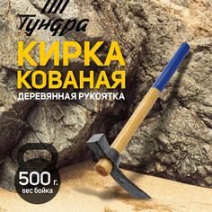 Кирка-молоток тундра, кованая, деревянная рукоятка 380 мм, 500 г Tundra