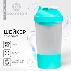 Шейкер спортивный с чашей под протеин, бирюзово-белый, 500 мл Solomon