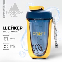 Шейкер Svoboda Voli