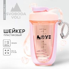 Шейкер love, 550 мл Svoboda Voli