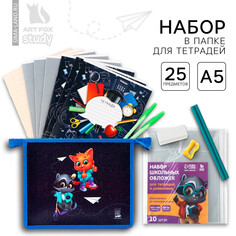 Набор первоклассника в папке для тетрадей 25 предметов Art Fox Study