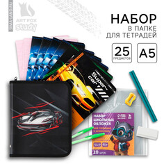 Набор первоклассника в папке для тетрадей 25 предметов Art Fox Study