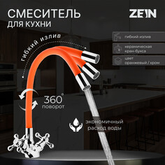 Смеситель для кухни zein z2107, двухвентильный, силиконовый излив, оранжевый/хром